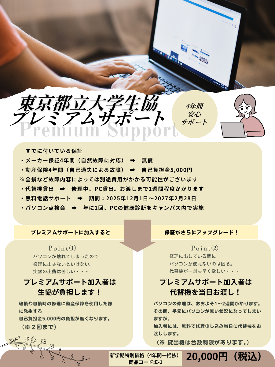 大学生協プレミアムサポートパック